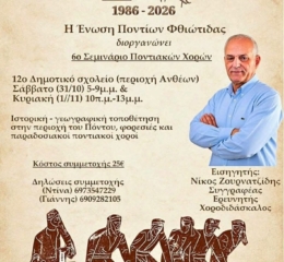 Έρχεται το 6ο Σεμινάριο Ποντιακών Χορών από την Ένωση Ποντίων Φθιώτιδας