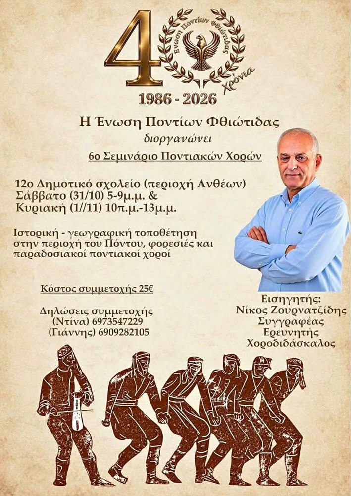 Έρχεται το 6ο Σεμινάριο Ποντιακών Χορών από την Ένωση Ποντίων Φθιώτιδας