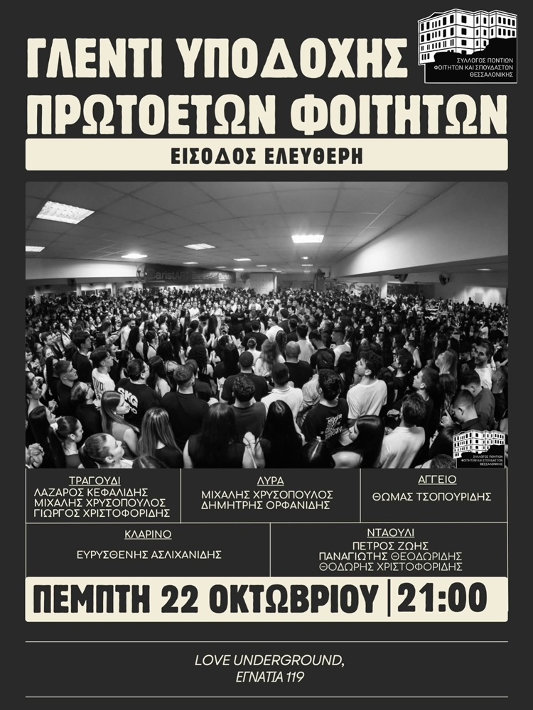 Γλέντι Υποδοχής Πρωτοετών Φοιτητών από τον ΣΠΦΣΘ