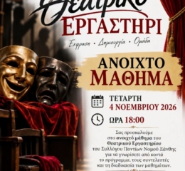 Ανοιχτό μάθημα από το Θεατρικό Εργαστήρι του Συλλόγου Ποντίων Ν. Ξάνθης