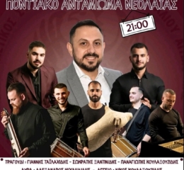 Έρχεται το Ποντιακό Αντάμωμα Νεολαίας από τις «Αξέχαστες Πατρίδες» Μπαμπαλιού